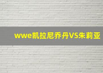 wwe凯拉尼乔丹VS朱莉亚