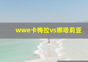 wwe卡梅拉vs娜塔莉亚