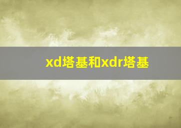 xd塔基和xdr塔基