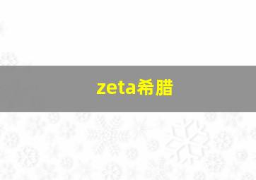 zeta希腊