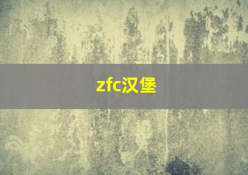 zfc汉堡