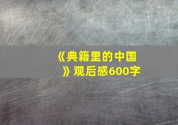 《典籍里的中国》观后感600字