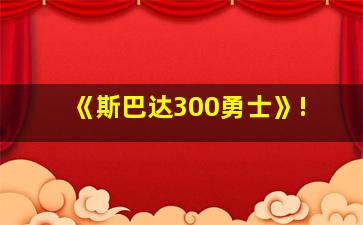 《斯巴达300勇士》!