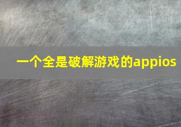 一个全是破解游戏的appios