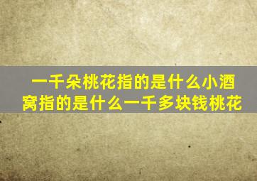 一千朵桃花指的是什么小酒窝指的是什么一千多块钱桃花