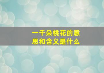 一千朵桃花的意思和含义是什么