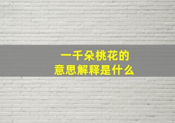 一千朵桃花的意思解释是什么