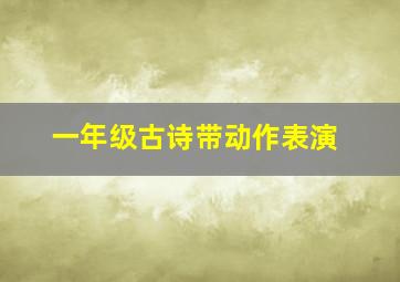 一年级古诗带动作表演