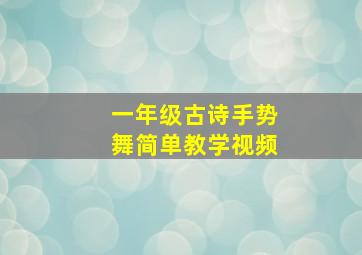 一年级古诗手势舞简单教学视频