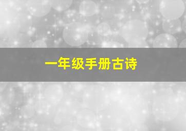 一年级手册古诗