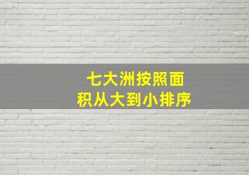 七大洲按照面积从大到小排序