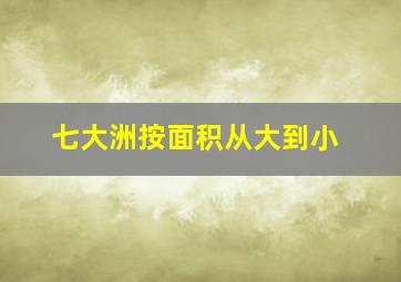 七大洲按面积从大到小