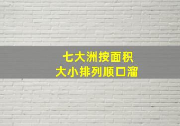 七大洲按面积大小排列顺口溜