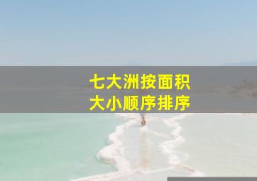 七大洲按面积大小顺序排序