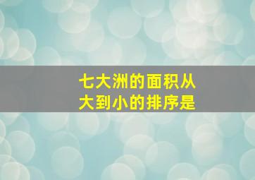 七大洲的面积从大到小的排序是