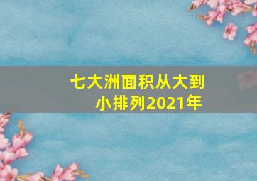 七大洲面积从大到小排列2021年