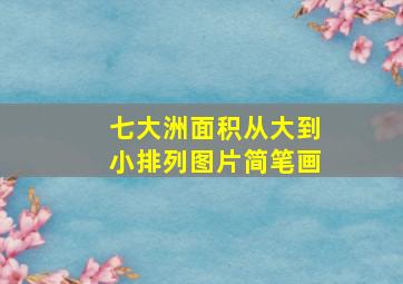 七大洲面积从大到小排列图片简笔画