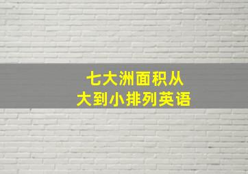 七大洲面积从大到小排列英语