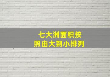 七大洲面积按照由大到小排列