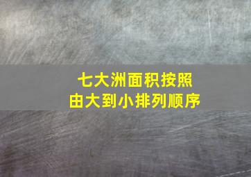 七大洲面积按照由大到小排列顺序