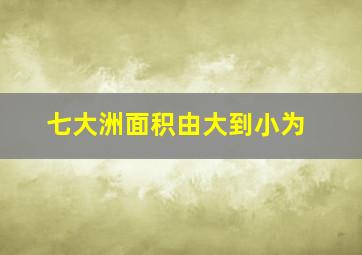 七大洲面积由大到小为