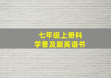 七年级上册科学普及版英语书