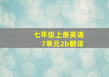 七年级上册英语7单元2b翻译