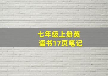 七年级上册英语书17页笔记