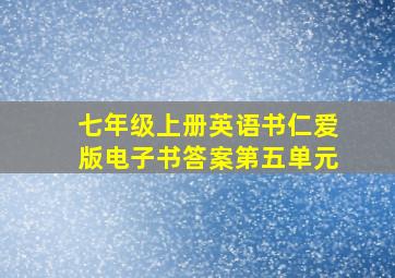 七年级上册英语书仁爱版电子书答案第五单元