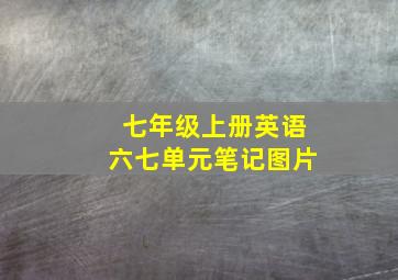 七年级上册英语六七单元笔记图片