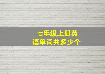 七年级上册英语单词共多少个