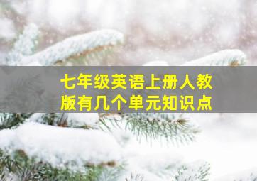 七年级英语上册人教版有几个单元知识点