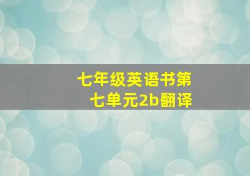 七年级英语书第七单元2b翻译