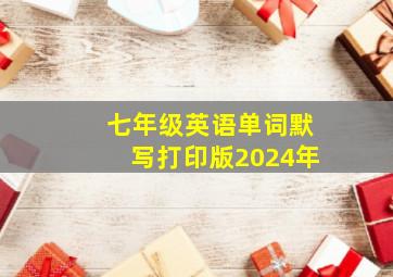 七年级英语单词默写打印版2024年