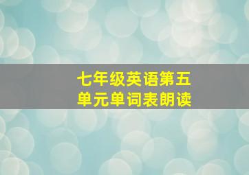 七年级英语第五单元单词表朗读