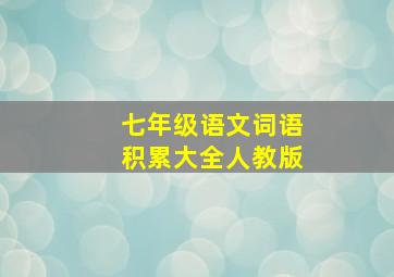 七年级语文词语积累大全人教版