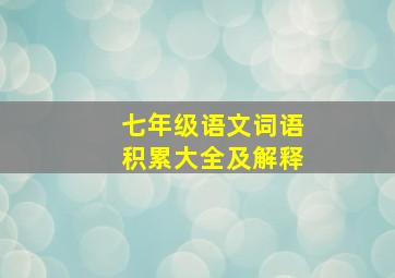 七年级语文词语积累大全及解释