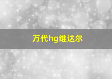 万代hg维达尔