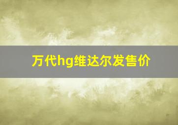 万代hg维达尔发售价