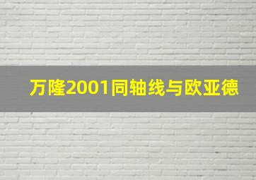 万隆2001同轴线与欧亚德