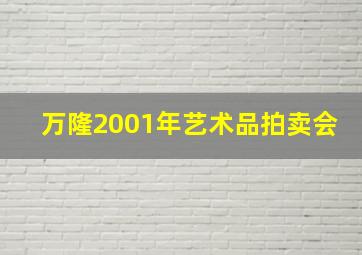 万隆2001年艺术品拍卖会