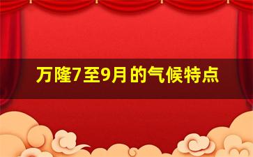 万隆7至9月的气候特点