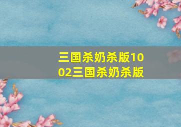 三国杀奶杀版1002三国杀奶杀版