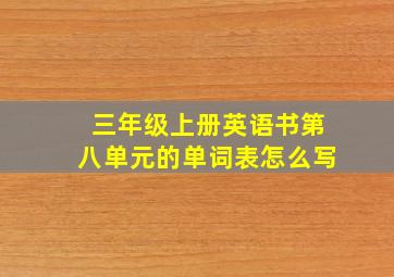 三年级上册英语书第八单元的单词表怎么写