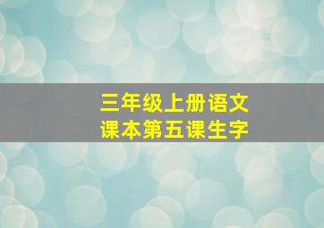 三年级上册语文课本第五课生字