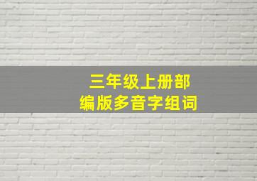 三年级上册部编版多音字组词