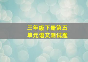 三年级下册第五单元语文测试题