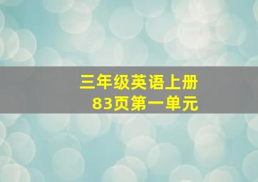 三年级英语上册83页第一单元