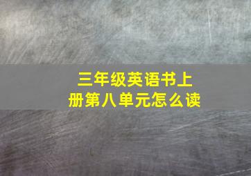 三年级英语书上册第八单元怎么读