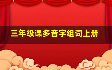 三年级课多音字组词上册